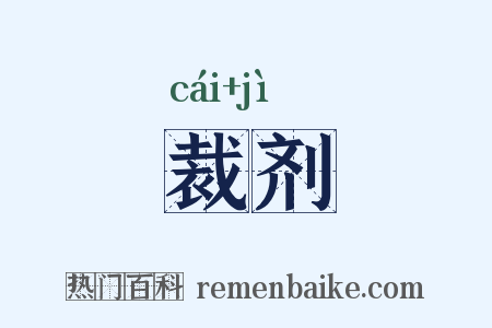 裁剂是什么意思的图片